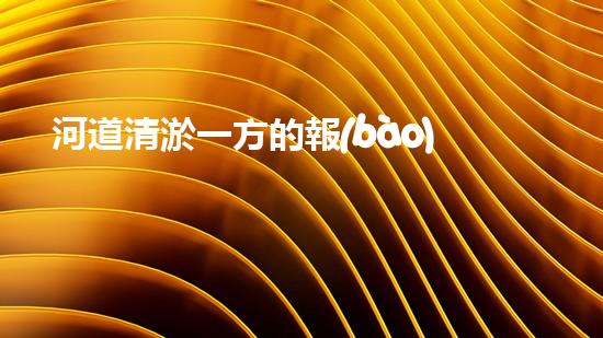 河道清淤一方的報(bào)價(jià)是多少？如何確定清淤費(fèi)用？